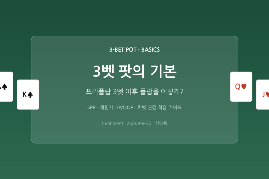 3벳 팟의 기본 - 프리플랍 3벳 이후 플랍 플레이 학습 가이드 히어로 이미지