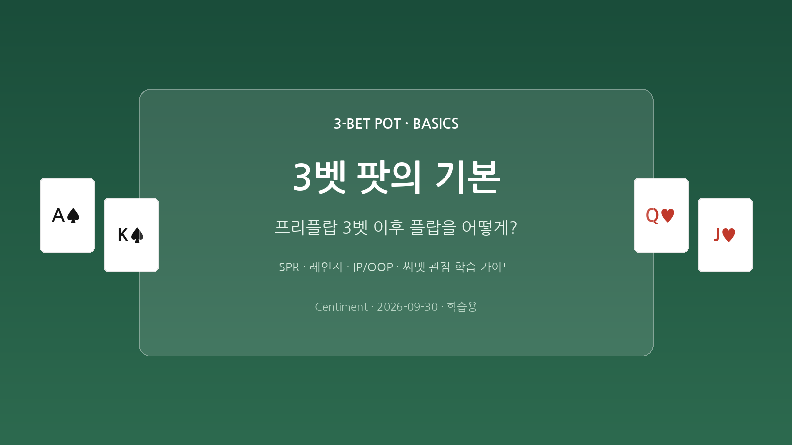 3벳 팟의 기본 - 프리플랍 3벳 이후 플랍 플레이 학습 가이드 히어로 이미지