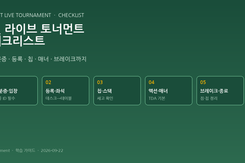 첫 라이브 토너먼트 체크리스트 - 신분증·등록·칩·매너·브레이크 5단계