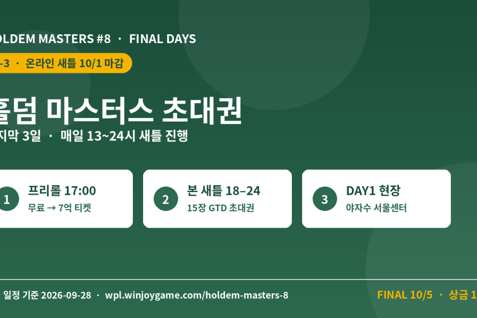 홀덤 마스터스 초대권 마지막 3일 가이드 - D-3 온라인 새틀 10/1 마감, 프리롤·본 새틀·DAY1 3단계