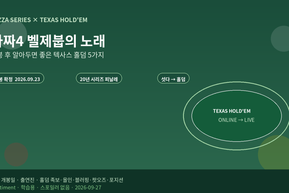 타짜4 벨제붑의 노래 표지 이미지: 딥그린 배경에 개봉 후 알아두면 좋은 텍사스 홀덤 5가지 제목, 개봉 2026.09.23·20년 시리즈 피날레 배지, 타원형 홀덤 테이블 그래픽