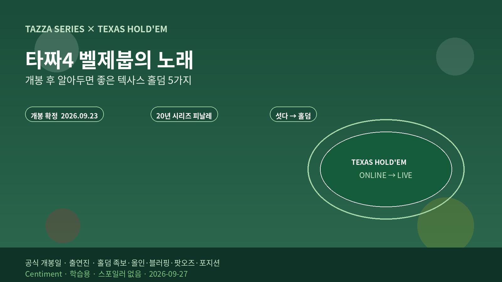 타짜4 벨제붑의 노래 개봉 후 가이드 - 20년 시리즈 섯다에서 홀덤으로, 2026년 9월 23일 개봉 확정